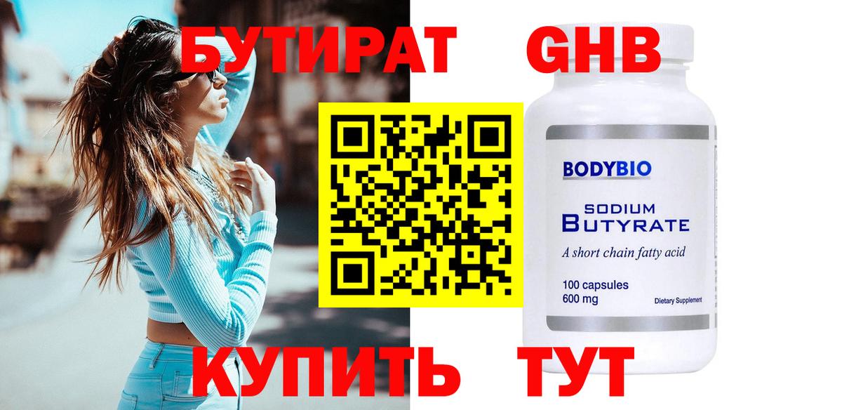 Бутират 1.4BDO Подольск