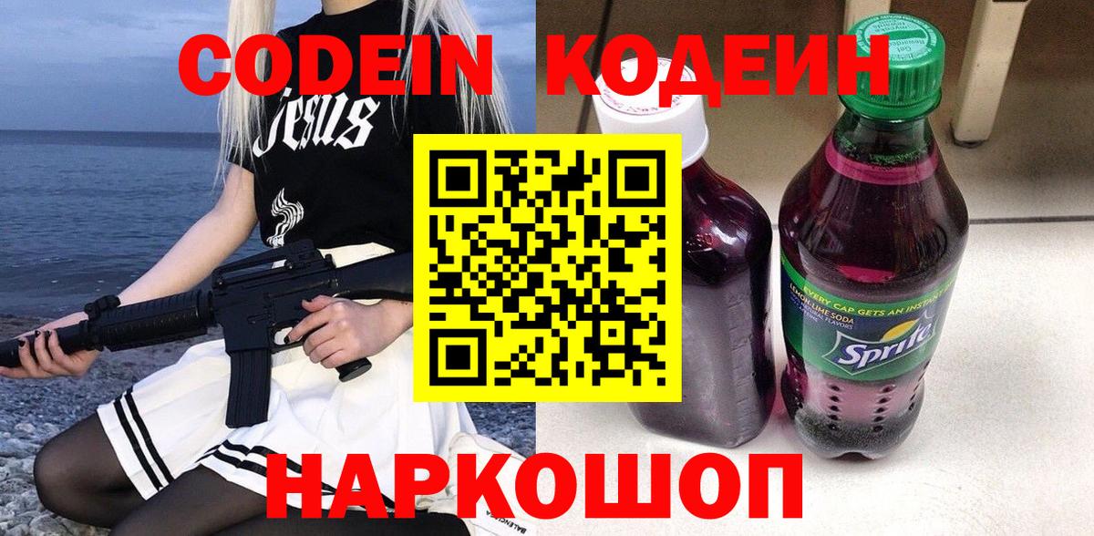 Codein Purple Drank Подольск